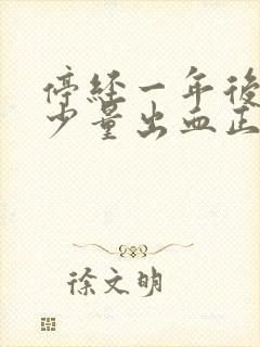 停经一年后又有少量出血正常吗?