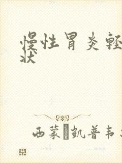 慢性胃炎轻微症状