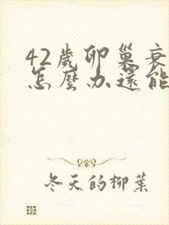 42岁卵巢衰退怎么办还能调整回来吗