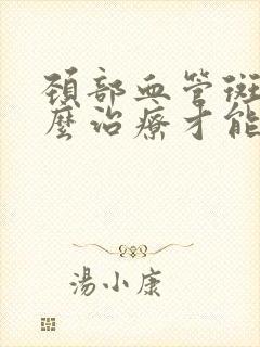 颈部血管斑块怎么治疗才能消除封面