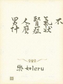 男人肾气不足是什么症状