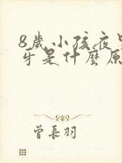 8岁小孩夜里磨牙是什么原因引起的