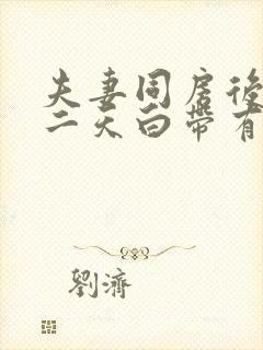 夫妻同房后,第二天白带有血丝