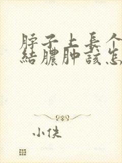 脖子上长个淋巴结脓肿该怎么治疗