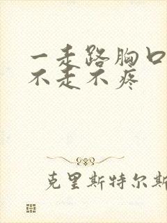 一走路胸口就疼不走不疼封面