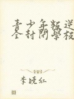 青少年叛逆正规全封闭学校收费封面