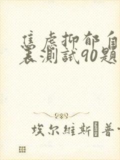 焦虑抑郁自评量表测试90题