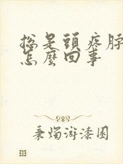 总是头疼脖子疼怎么回事