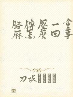 胳膊压一会手就麻怎么回事