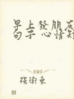 早上发朋友圈的句子 心情短句封面