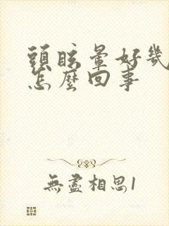 头眩晕好几天了怎么回事