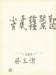 小手指关节变形有几种原因封面