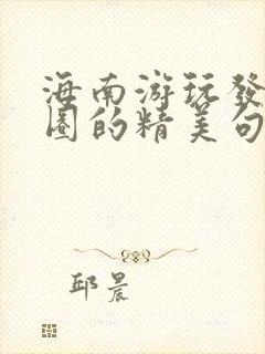 海南游玩发朋友圈的精美句子短