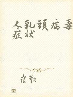 人乳头病毒有啥症状