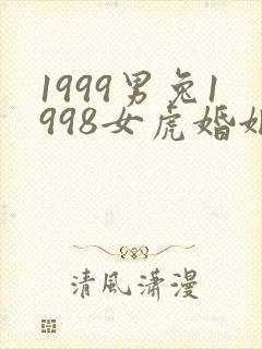 1999男兔1998女虎婚姻相配吗