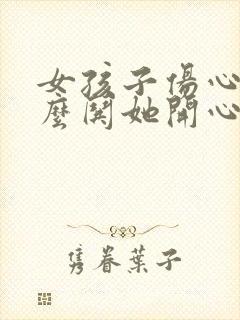 女孩子伤心了怎么哄她开心