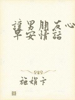 让男朋友心动的早安情话