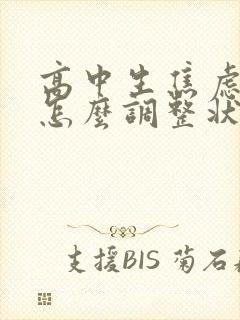 高中生焦虑厌学怎么调整状态