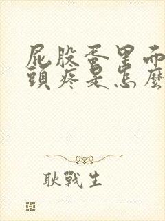 屁股蛋里面的骨头疼是怎么回事