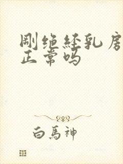 刚绝经乳房胀痛正常吗