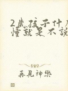 2岁孩子什么都懂就是不说话怎么办