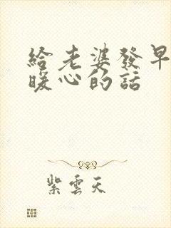 给老婆发早上好暖心的话