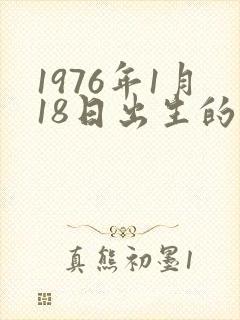 1976年1月18日出生的命运