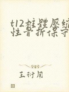 t12椎体压缩性骨折保守治疗