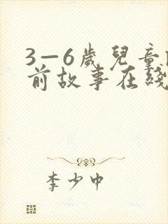 3—6岁儿童睡前故事在线收听