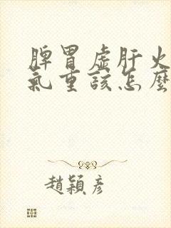 脾胃虚肝火旺湿气重该怎么调理