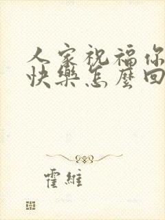 人家祝福你新婚快乐怎么回复他们?封面