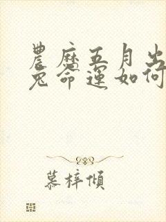 农历五月出生的兔命运如何