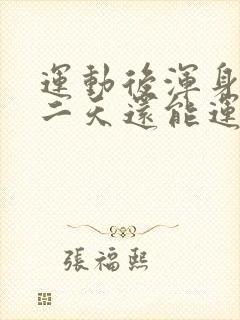 运动后浑身疼第二天还能运动吗