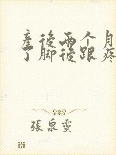 产后两个月站久了脚后跟疼