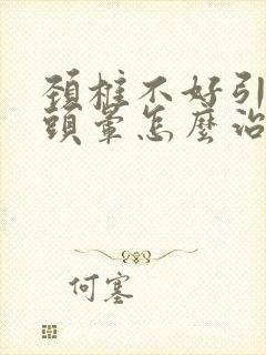 颈椎不好引起的头晕怎么治疗封面