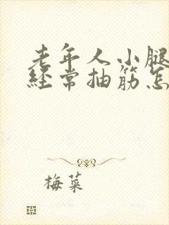 老年人小腿晚上经常抽筋怎么治疗封面