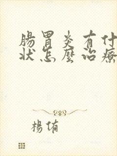 肠胃炎有什么症状怎么治疗