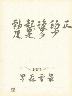 勃起后的正常长度是多少