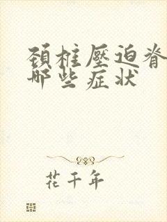 颈椎压迫脊髓有哪些症状