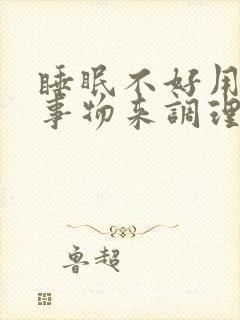 睡眠不好用什么事物来调理