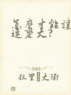 怎么才能让胸快速变大?