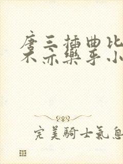 唐三插曲比比东不亦乐乎小说