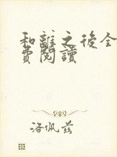 和离之后全文免费阅读