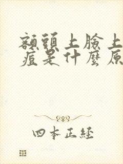 额头上脸上长痘痘是什么原因引起的