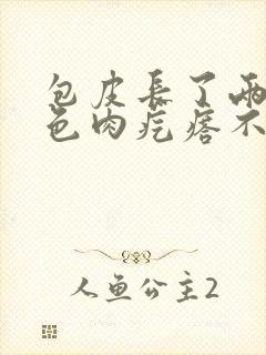 包皮长了两个白色肉疙瘩不疼不痒