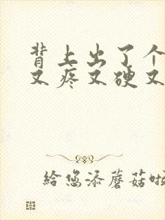 背上出了个疙瘩又疼又硬又红