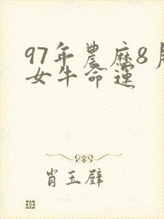 97年农历8月女牛命运