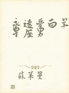 永远爱白羊女的星座男