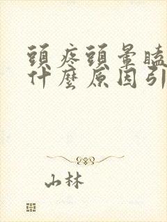 头疼头晕瞌睡是什么原因引起的