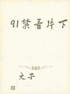 91禁看片下载
